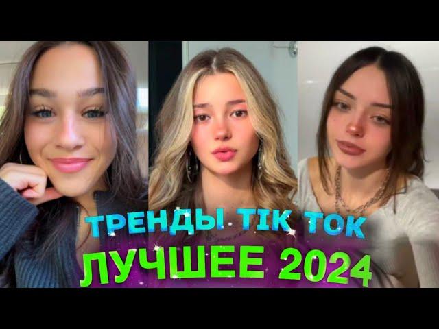 НОВЫЕ ТРЕНДЫ ТИКТОК 2024 \ ЛУЧШЕЕ ТИК ТОК 2024 \ #87 #tiktok