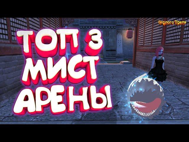 Топ 3 мист Арены 1х1.  Comeback PW