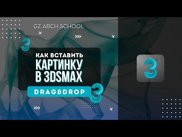 Как вставить картинку в 3DsMax? Плагин DragnDrop.