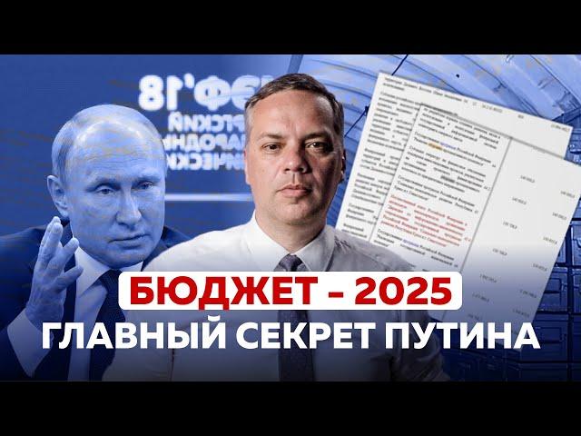 ГОСУДАРСТВЕННЫЙ БЮДЖЕТ - 2025: Сколько Денег у Путина на Войну?