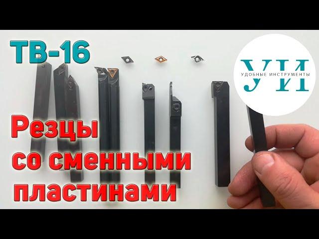 Токарный станок ТВ-16. Мой любимый резец и другие резцы со сменными пластинами.