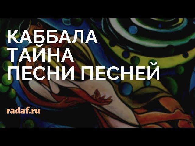 КАББАЛА - ТАЙНЫ ПЕСНИ ПЕСНЕЙ ЦАРЯ СОЛОМОНА