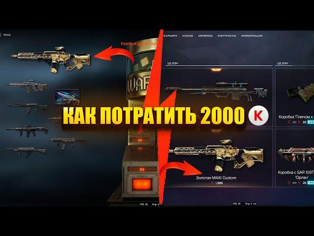 КАК ПРАВИЛЬНО ПОТРАТИТЬ 2000 КРЕДИТОВ ! В WARFACE (Я ДУРАК!)