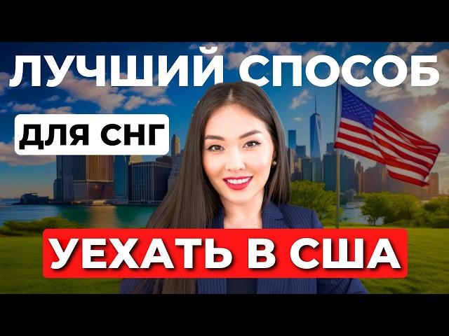 Какую визу США проще получить в 2024? Как уехать в Америку из СНГ? Иммиграция в США с Айя Балтабек