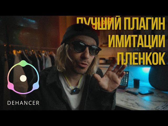 Dechancer | Создаем аналоговое изображение с помощью одного плагина | Film look | Grain