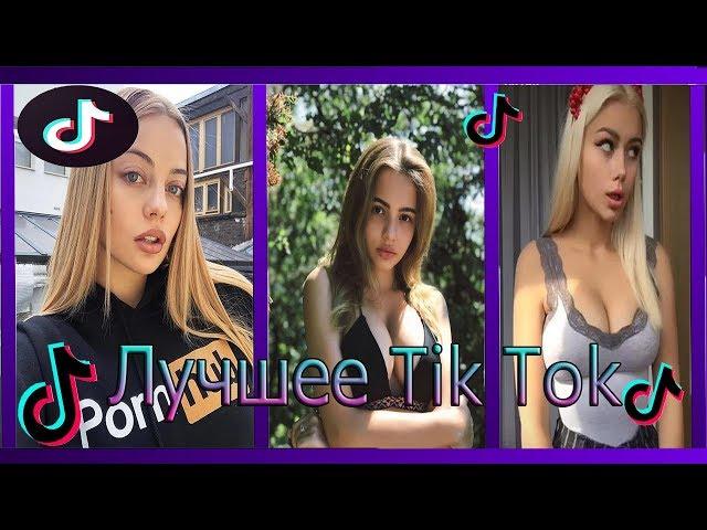 Девушки Тик Ток #2 TikTok Катя Кищук karna.val alknwt pokrov