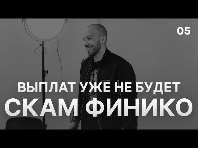 Скам Финико наступил - Выплаты в Finiko приостановлены - Новости Финико