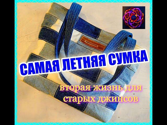 ЭТО ЛУЧШАЯ СУМКА из [старых джинсов]!!! Шить - элементарно!