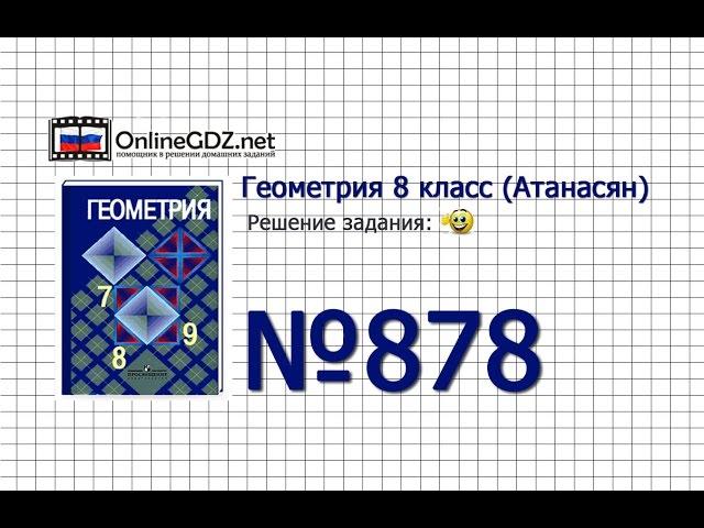 Задание № 878 - Геометрия 8 класс (Атанасян)