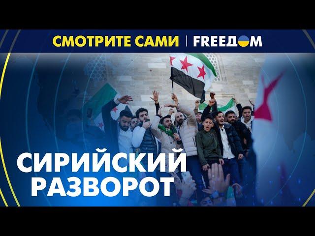 Жизнь АСАДА в Москве – не сахар. Что происходит в СИРИИ?