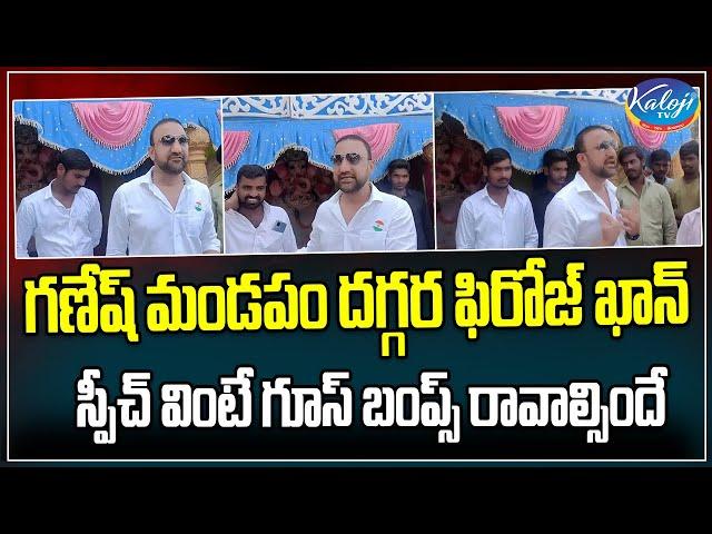 ఫిరోజ్ ఖాన్ స్పీచ్ వింటే గూస్ బంప్స్ | Firoz Khan Goose bumps Speech at Ganesh Mandapam | Kaloji TV