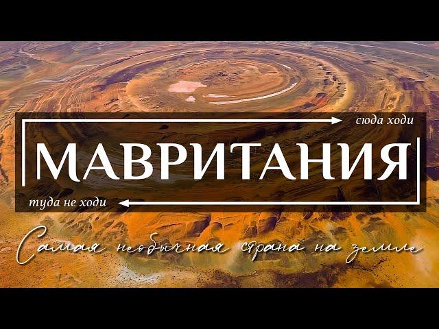 Мавритания | Железный поезд, Око Сахары, рабы и мавританская тюрьма. Путешествие на планету Аракис!