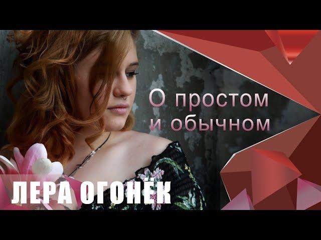 Лера ОГОНЁК - О простом и обычном ( Дебютный альбом 2019) 100% хит 