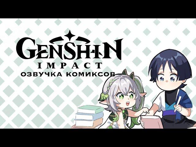 Обитель снов | Озвучка комиксов Genshin Impact | Странник, Нахида