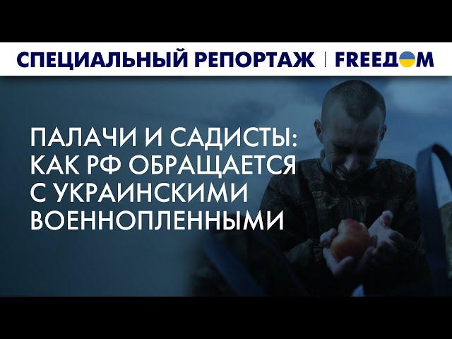  Пытки и убийства: РФ НАРУШАЕТ правила обращения с военнопленными украинцами | Спецрепортаж