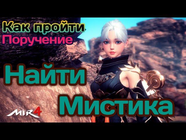 МИР4. КАК выполнить Поручение? Найти Мистика / MIR4 How to do Reguest ? Finding an Arcanean