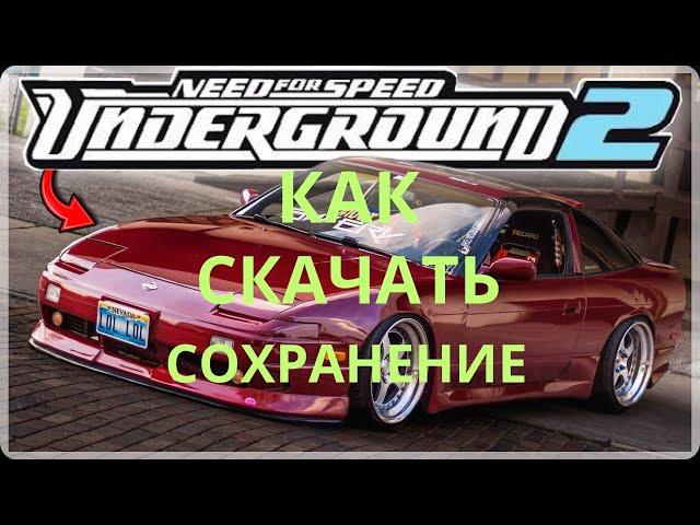 КАК ПОСТАВИТЬ СОХРАНЕНИЕ ДЛЯ NEED FOR SPEED UNDERGROUND 2