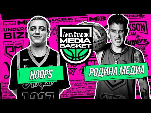 HOOPS vs Родина Медиа | PLAY-OFF | 4 сезон | MEDIA BASKET