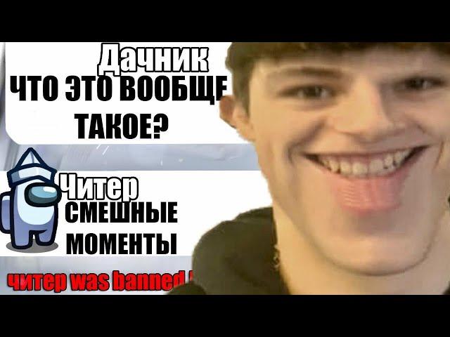 ТУПОЙ ЧИТЕР В АМОНГ АС СМЕШНЫЕ МОМЕНТЫ №10 #Shorts