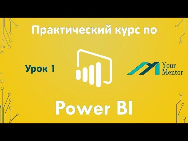 Курс по Power BI. Урок 1. Введение. Установка Power BI Desktop на Windows и вид приложения