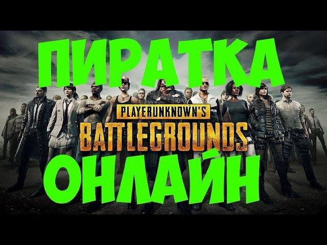 СКАЧАТЬ PLAYERUNKNOWN'S BATTLEGROUNDS БЕСПЛАТНО ПО СЕТИ! [CRACK]