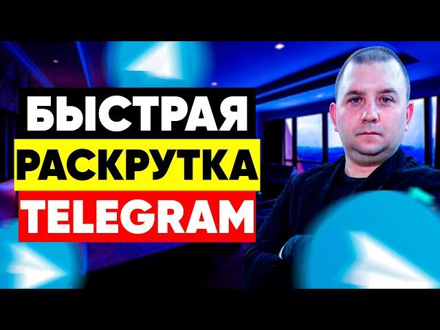 Как раскрутить телеграм канал бесплатно!