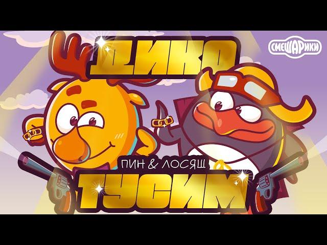 ПИН & ЛОСЯШ - ДИКО ТУСИМ (ПАРОДИЯ БАСКОВ & МИЛОХИН by СМЕШАРИКИ)