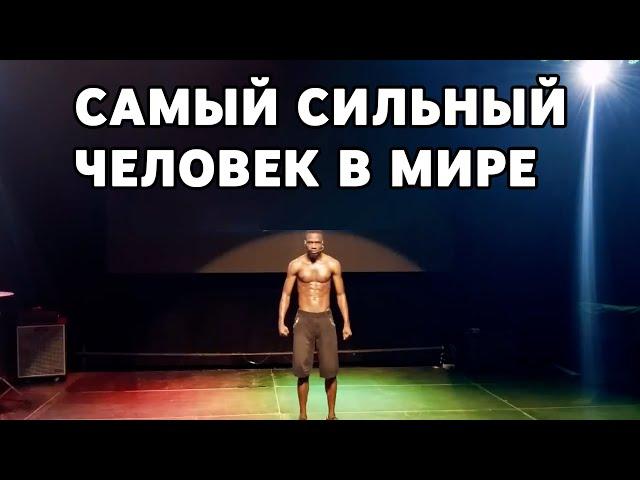 Самый сильный человек в мире