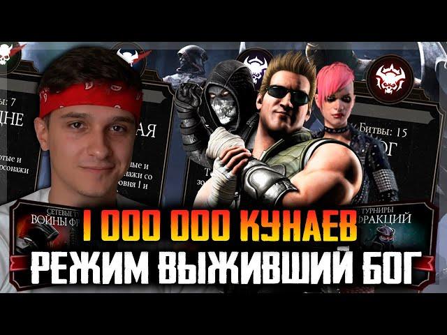 1.000.000 КУНАЕВ В РЕЖИМЕ ВЫЖИВШИЙ УРОВНЯ СЛОЖНОСТИ БОГ в Mortal Kombat Mobile