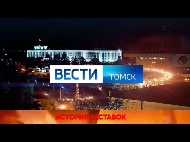 История заставок программы "Вести Томск"