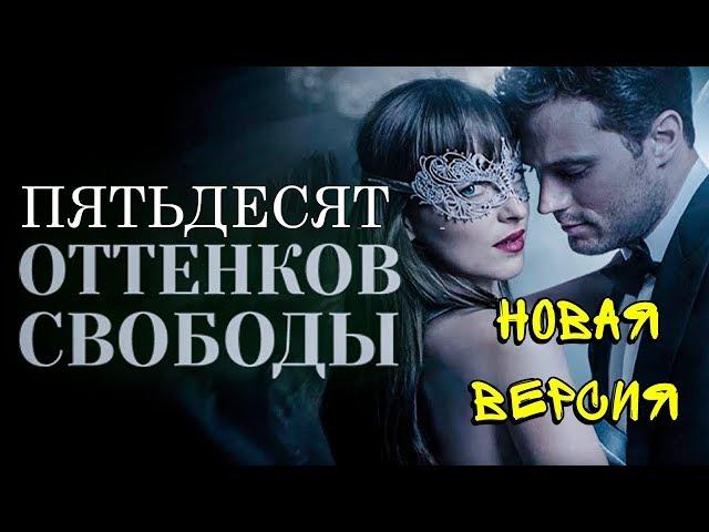 Новая версия трейлера "Пятьдесят оттенков свободы" (2018)