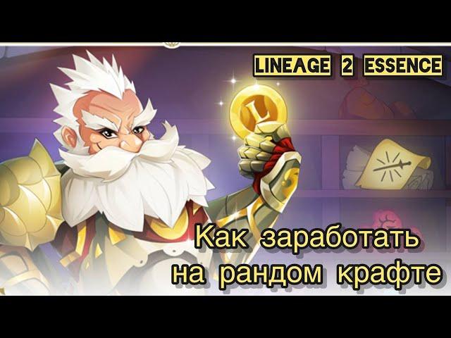 Как заработать на рандом крафте в Lineage 2 Essence