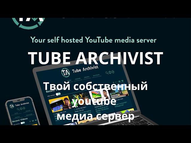 Tubearchivist - твой собственный ютуб медиа сервер