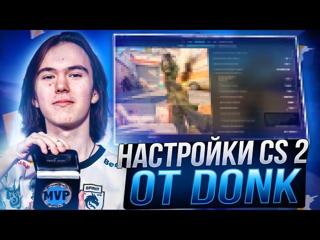 ЛУЧШИЕ НАСТРОЙКИ КС 2 ОТ DONK - КОНФИГ,ПОВЫШЕНИЕ ФПС И ОПТИМИЗАЦИЯ CS 2