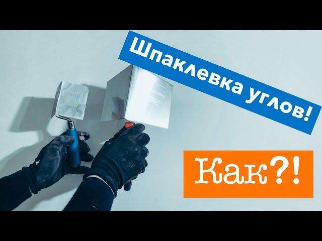 Как и чем шпаклевать внутренние углы? Шпатель Edma