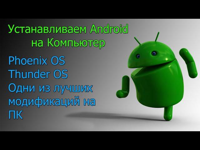 Устанавливаем Android OS на компьютер, способ 1 часть 1 Phoenix OS