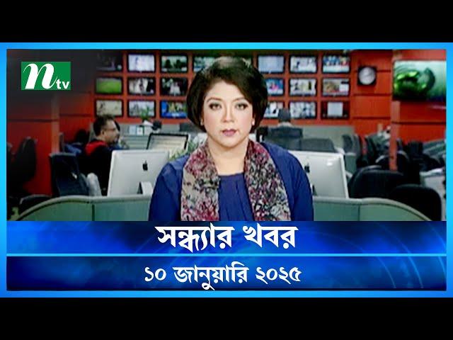 🟢 সন্ধ্যার খবর | Shondhar Khobor | ১০ জানুয়ারি ২০২৫ | NTV Latest News Bulletin | NTV News