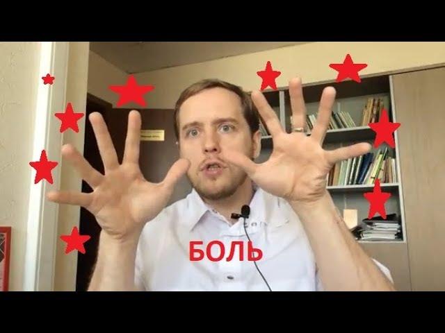 Почему боль в спине хроническая? Как устроена боль?