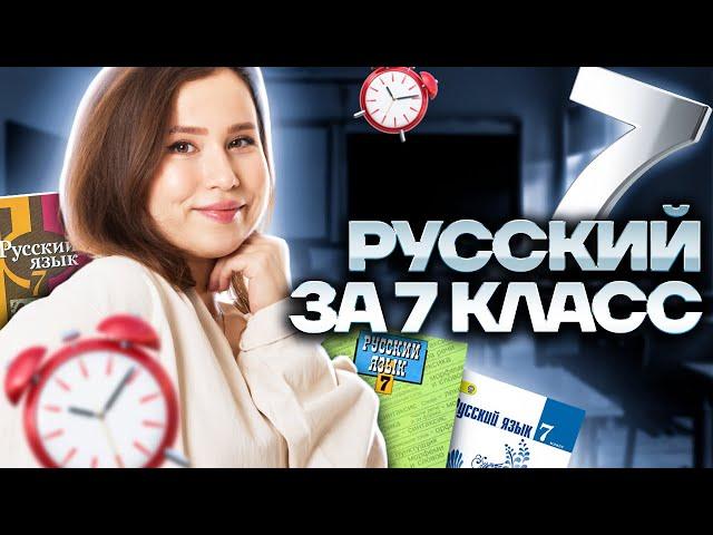 ВЕСЬ русский язык за 7 класс за 30 МИНУТ | Умскул | ОГЭ по русскому | ОГЭ 2023 | Настя Гласная