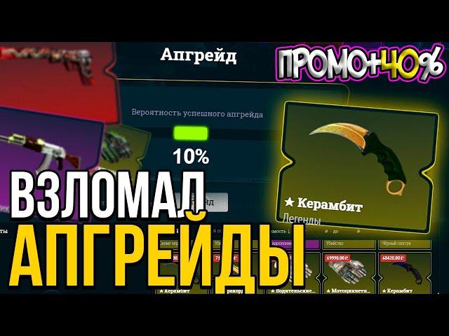 ИЗИДРОП 7000 РУБЛЕЙ НА БАЛАНСЕ, ОКУПИЛСЯ С АПГРЕЙДОВ НА EASYDROP! ПРОМОКОДЫ + 40%