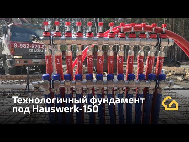 Технологичный фундамент под Hauswerk 150