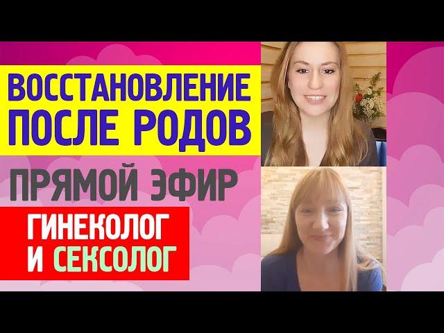 ВОССТАНОВЛЕНИЕ ПОСЛЕ РОДОВ. Эфир с гинекологом Гурштынович Викторией и сексологом Соловьевой Еленой