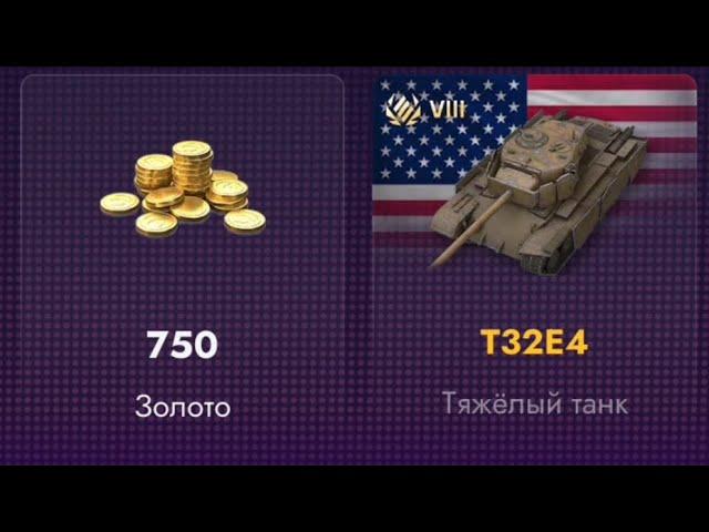 Открытие х25 контейнеров т32е4 wot blitz