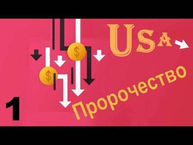  Мир на пороге финансового краха  Что Бог открывает пророкам