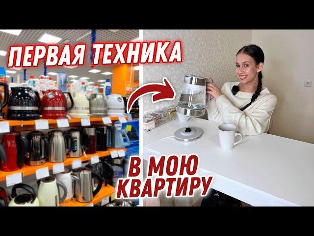 Первые ПОКУПКИ техники в МОЮ КВАРТИРУ  Организовываю КУХОННУЮ ЗОНУ