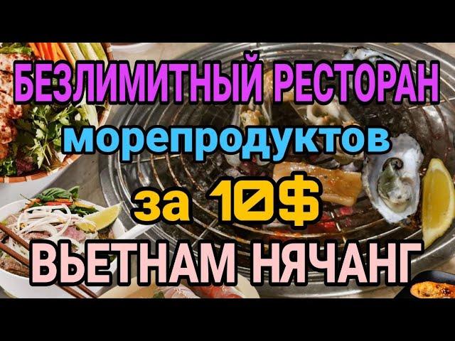 Лучший ресторан морепродуктов в Нячанге. Вьетнам