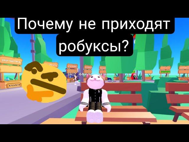 Почему не приходят робуксы в please donate?