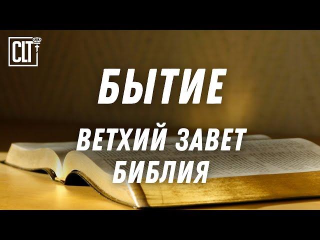 Бытие | Ветхий завет | Библия