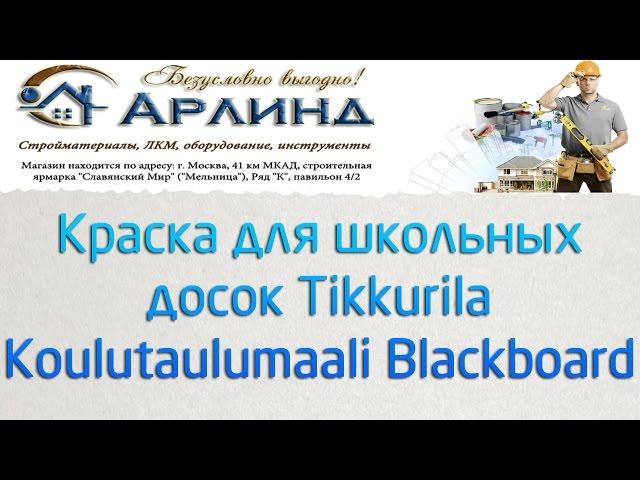 Краска для школьных (грифельных) досок Tikkurila Koulutaulumaali Blackboard