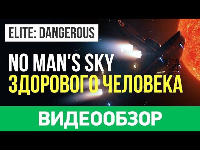 Обзор игры Elite: Dangerous